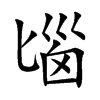 匘汉字