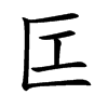 匞汉字