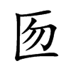 匢汉字