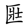 匨汉字