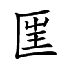 匩汉字