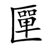 匰汉字