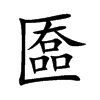 匲汉字