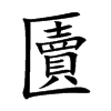 匵汉字