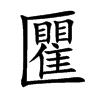 匷汉字