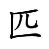 匹汉字