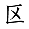区汉字