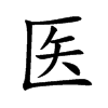 医汉字