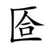 匼汉字