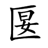 匽汉字