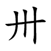 卅汉字