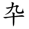 卆汉字