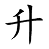 升汉字
