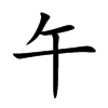 午汉字