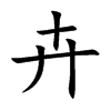 卉汉字