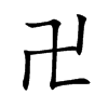 卍汉字