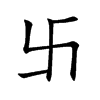 卐汉字