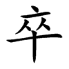 卒汉字