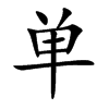 单汉字