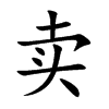 卖汉字