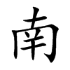 南汉字