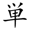 単汉字