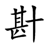 卙汉字