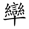 卛汉字