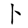卜汉字