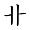 卝汉字