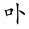 卟汉字