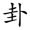 卦汉字