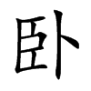 卧汉字