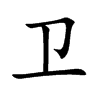 卫汉字