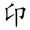 卬汉字
