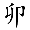 卯汉字