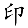 印汉字
