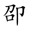 卲汉字