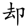 却汉字