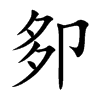卶汉字