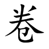 卷汉字
