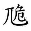 卼汉字