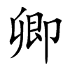 卿汉字