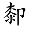 厀汉字