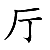 厅汉字