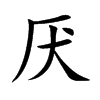 厌汉字