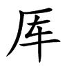 厍汉字