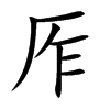 厏汉字