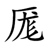 厖汉字