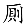 厠汉字